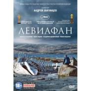 Левиафан (DVD)