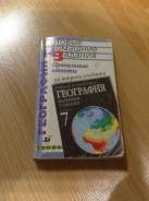География. Класс: 7 класс