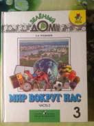 Окружающий мир. Класс: 3 класс