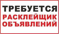 Расклейщик.