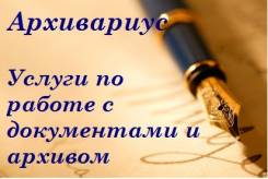 Услуги архивариуса