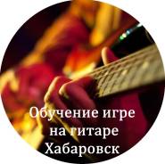 Обучение игре на гитаре.