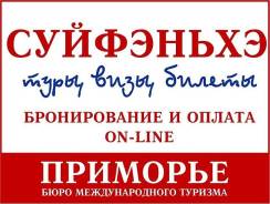 Суйфэньхэ. Шоппинг. Туры в Суйфэньхэ ежедневно. Владивосток Светланская 51.