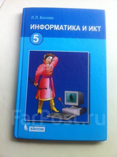 Информатика 5 класс босова учебник