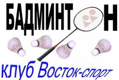 Бадминтон для детей и взрослых утром днем вечером