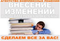 Изменения ООО: смена юридического адреса, директора, учредителя, Оквэд во Владивостоке Изменения ООО: смена юридического адреса, директора, учредителя, Оквэд