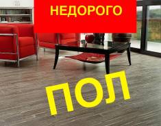 Полы - Монтаж -Линолиум, Ламинат, Кавролин - укладка плинтус. и другое