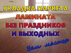 Укладка, ремонт. Паркет, ламинат. без авансов и предоплат.