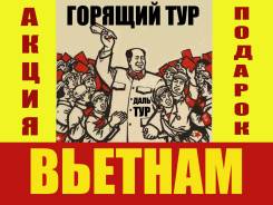 Вьетнам. Нячанг. Пляжный отдых. Горящие туры Вьетнам Нячанг 14 дней! Акция! Скидка!