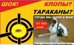 Уничтожение насекомых(тараканов, клопов, блох)грызунов. Гарантия 1 год