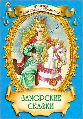 Заморские сказки. Новые - Книги, CD, DVD во Владивостоке