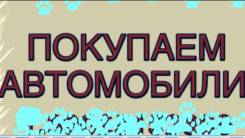 Автовыкуп Любого Авто