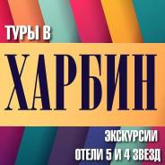 Харбин. Экскурсионный тур. Горящие туры Харбин из Владивостока! Экскурсии! Питание! Шоппинг!