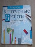 Контурные карты по географии. Класс: 6 класс