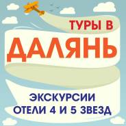 Далянь. Экскурсионный тур. Горящие Туры в Далянь 8,10,14 Дней! КУПЕ! Экскурсии! Скидки! Подарки!