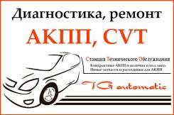 Диагностика, ремонт АКПП, CVT