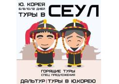 Южная Корея. Сеул. Экскурсионный тур. Горящие Туры Сеул, Южная Корея! Скидки