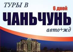 Чанчунь. Экскурсионный тур. Туры в Китай ЧанЧунь ! Горящие туры в Китай ЧанЧунь! Подарки!