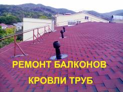 Ремонт балконов, кровли у печных труб, крыши и других задач.