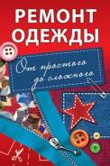 Ремонт одежды, пошив штор. Очень дешево. Огромный стаж.