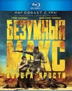 Безумный Макс: Дорога ярости (Blu-Ray)