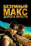 Безумный Макс: Дорога ярости (DVD)