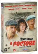 Однажды в Ростове (4 DVD)