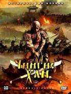 Чингисхан (6 DVD)
