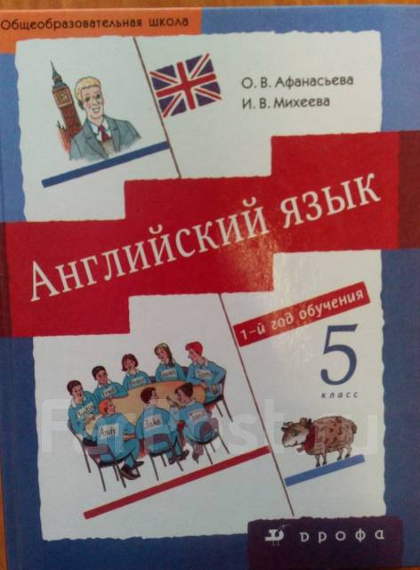 Афанасьева 2 класс 2023. Английский язык 5 класс учебник. English Афанасьева Михеева 5 класс. Красный учебник по английскому языку. Учебник английского языка 5 класс Дрофа.