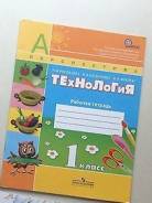 Рабочие тетради по технологии. Класс: 1 класс
