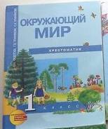 Окружающий мир. Класс: 1 класс