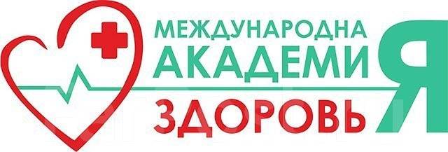 Ооо международная. Международная Академия здоровья Хабаровск. Медицинский центр Академия здоровья Хабаровск. Академия здоровья Хабаровск Льва Толстого. Льва Толстого 12 Хабаровск медицинский центр.