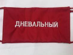 Повязки нарукавные.
