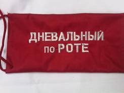 Повязки нарукавные.