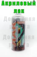 Лаки.