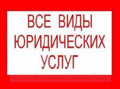 Адвокаты, юристы, юридические услуги, адвокатские услуги. Опыт 20 лет.