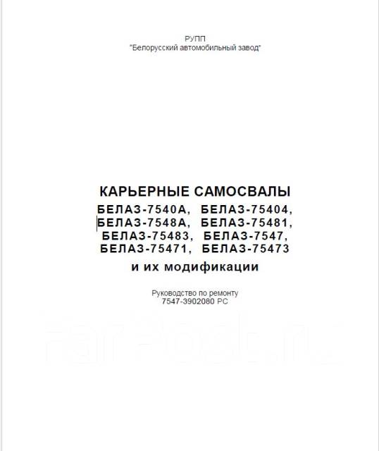 Руководство По Эксплуатации Белаз 7547