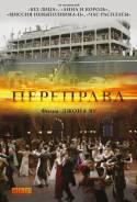 Переправа (DVD)