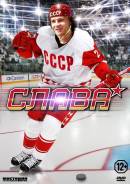 Слава (DVD)