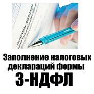 3-НДФЛ Налоговый вычет Декларирование доходов