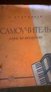Самоучитель игры на аккордеоне.