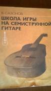 Самоучитель игры на семиструнной гитаре.