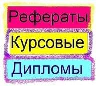 Дипломные Курсовые Контрольные Отчеты и т. д
