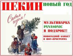 Пекин. Экскурсионный тур. Туры в Пекин из Владивостока Новый ГОД 2019! Банкет в Подарок! Акция!