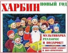 Харбин. Экскурсионный тур. Новогодние Туры в Харбин из Владивостока 2019! Банкет в Подарок! Акция