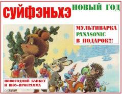 Суйфэньхэ. Шоппинг. Новогодние Туры в Суйфэньхэ из Владивостока 2019! Банкет в Подарок!