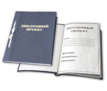 Недорого! Дипломные и курсовые ! Обращайтесь!