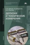 Допуски и технические измерения Зайцев С. А. Учебник