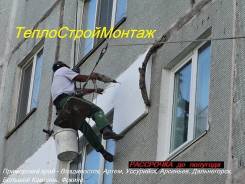 Утепление стен. Универсальные (все виды ремонта). Гарантия качества.