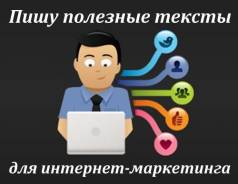 Тексты, делающие сайт эффективным! Копирайтинг от копирайтера-профи!
